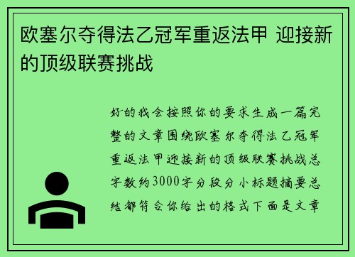 欧塞尔夺得法乙冠军重返法甲 迎接新的顶级联赛挑战 欧塞尔夺得法乙冠军重返法甲 迎接新的顶级联赛挑战