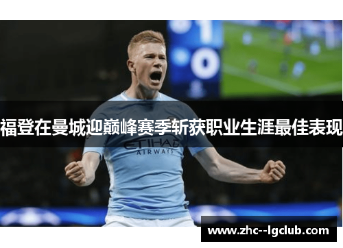 福登在曼城迎巅峰赛季斩获职业生涯最佳表现 福登在曼城迎巅峰赛季斩获职业生涯最佳表现