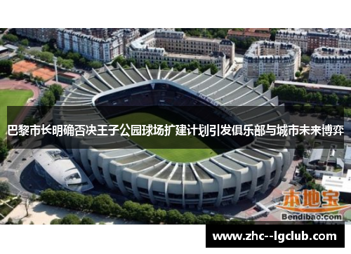 巴黎市长明确否决王子公园球场扩建计划引发俱乐部与城市未来博弈 巴黎市长明确否决王子公园球场扩建计划引发俱乐部与城市未来博弈