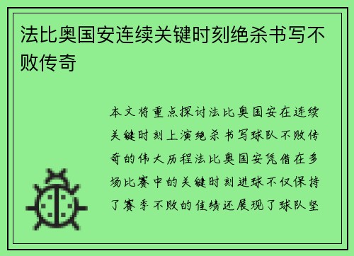 法比奥国安连续关键时刻绝杀书写不败传奇
