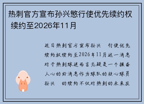 热刺官方宣布孙兴慜行使优先续约权 续约至2026年11月