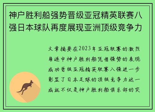 神户胜利船强势晋级亚冠精英联赛八强日本球队再度展现亚洲顶级竞争力 🚀⚽