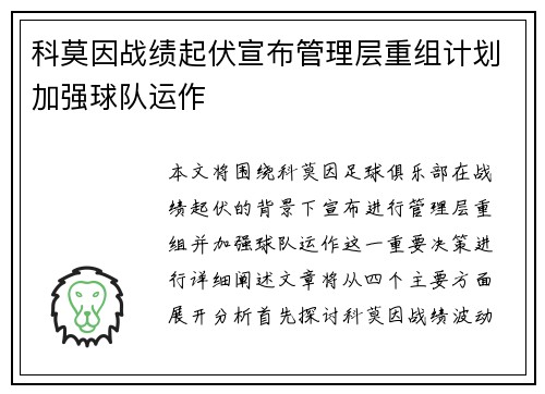 科莫因战绩起伏宣布管理层重组计划加强球队运作 科莫因战绩起伏宣布管理层重组计划加强球队运作