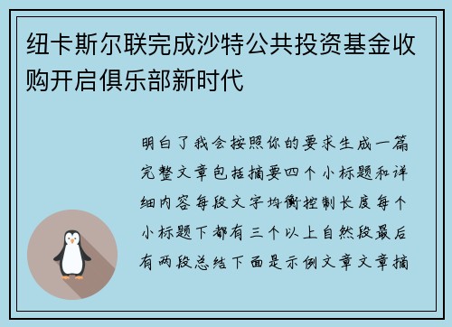 纽卡斯尔联完成沙特公共投资基金收购开启俱乐部新时代 纽卡斯尔联完成沙特公共投资基金收购开启俱乐部新时代