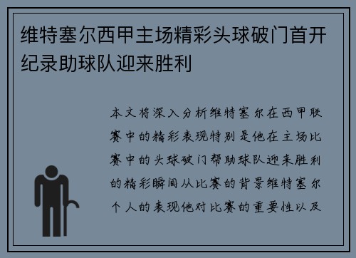 维特塞尔西甲主场精彩头球破门首开纪录助球队迎来胜利