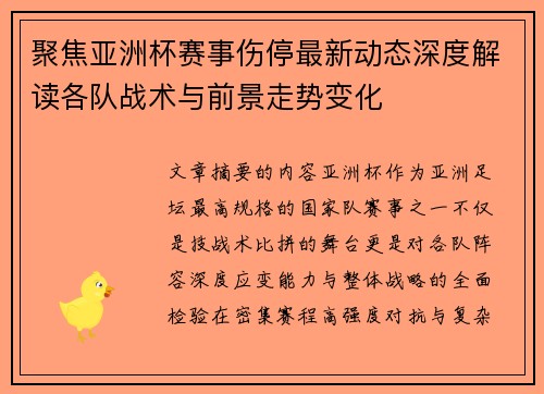 聚焦亚洲杯赛事伤停最新动态深度解读各队战术与前景走势变化