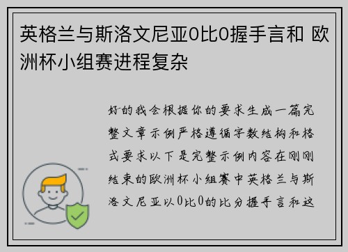 英格兰与斯洛文尼亚0比0握手言和 欧洲杯小组赛进程复杂