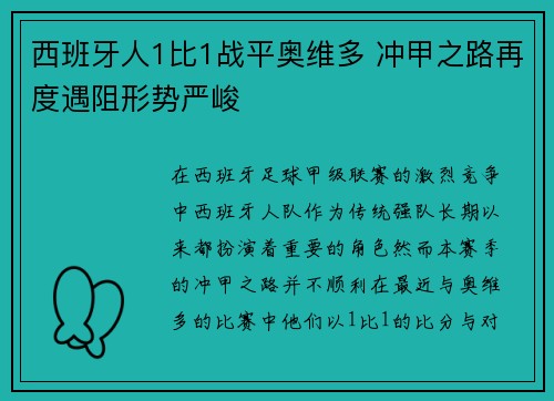 西班牙人1比1战平奥维多 冲甲之路再度遇阻形势严峻