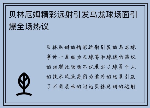 贝林厄姆精彩远射引发乌龙球场面引爆全场热议