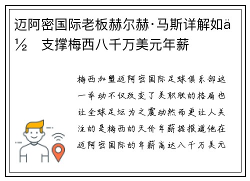 迈阿密国际老板赫尔赫·马斯详解如何支撑梅西八千万美元年薪