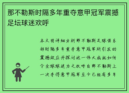 那不勒斯时隔多年重夺意甲冠军震撼足坛球迷欢呼