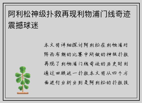 阿利松神级扑救再现利物浦门线奇迹震撼球迷 阿利松神级扑救再现利物浦门线奇迹震撼球迷