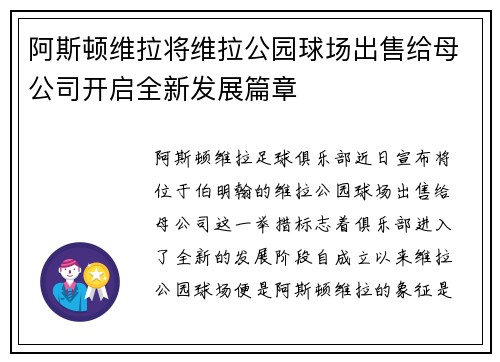 阿斯顿维拉将维拉公园球场出售给母公司开启全新发展篇章