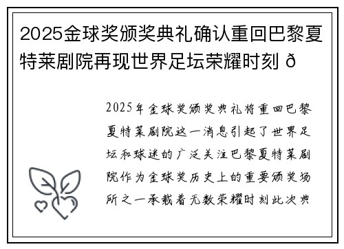 2025金球奖颁奖典礼确认重回巴黎夏特莱剧院再现世界足坛荣耀时刻 🌟⚽