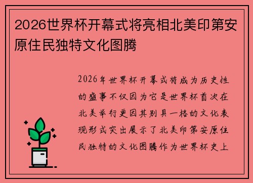 2026世界杯开幕式将亮相北美印第安原住民独特文化图腾