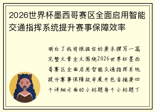 2026世界杯墨西哥赛区全面启用智能交通指挥系统提升赛事保障效率