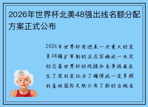 2026年世界杯北美48强出线名额分配方案正式公布