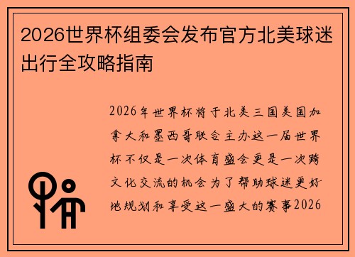 2026世界杯组委会发布官方北美球迷出行全攻略指南