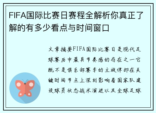 FIFA国际比赛日赛程全解析你真正了解的有多少看点与时间窗口
