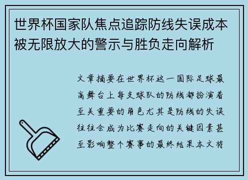 世界杯国家队焦点追踪防线失误成本被无限放大的警示与胜负走向解析