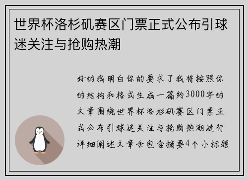 世界杯洛杉矶赛区门票正式公布引球迷关注与抢购热潮