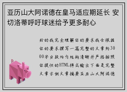 亚历山大阿诺德在皇马适应期延长 安切洛蒂呼吁球迷给予更多耐心