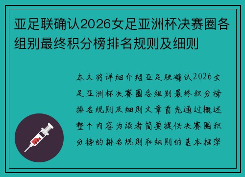 亚足联确认2026女足亚洲杯决赛圈各组别最终积分榜排名规则及细则