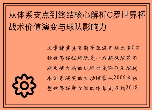 从体系支点到终结核心解析C罗世界杯战术价值演变与球队影响力