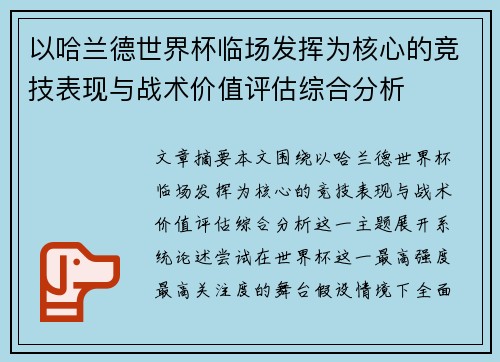 以哈兰德世界杯临场发挥为核心的竞技表现与战术价值评估综合分析