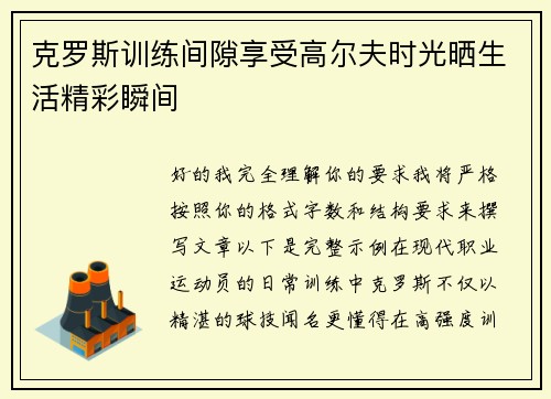 克罗斯训练间隙享受高尔夫时光晒生活精彩瞬间