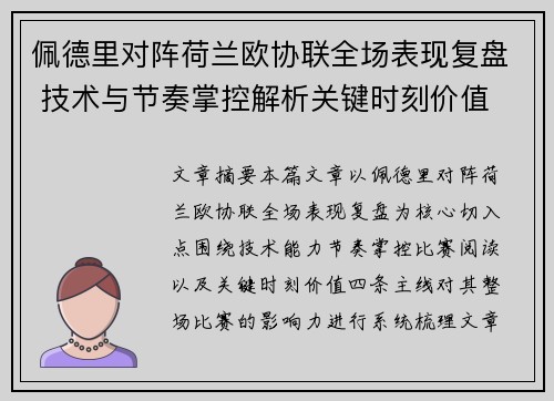 佩德里对阵荷兰欧协联全场表现复盘 技术与节奏掌控解析关键时刻价值