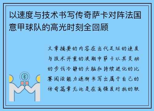 以速度与技术书写传奇萨卡对阵法国意甲球队的高光时刻全回顾