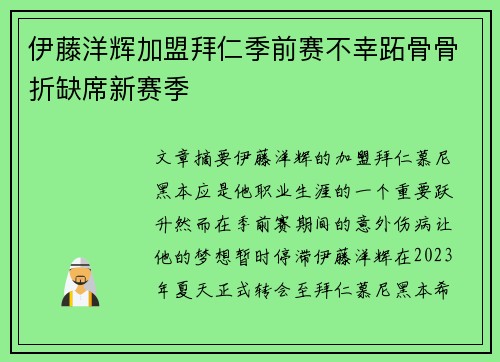 伊藤洋辉加盟拜仁季前赛不幸跖骨骨折缺席新赛季