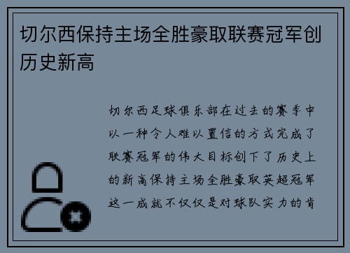 切尔西保持主场全胜豪取联赛冠军创历史新高