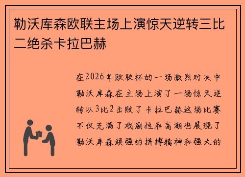 勒沃库森欧联主场上演惊天逆转三比二绝杀卡拉巴赫
