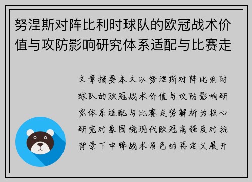 努涅斯对阵比利时球队的欧冠战术价值与攻防影响研究体系适配与比赛走势解析