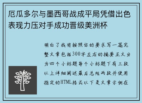 厄瓜多尔与墨西哥战成平局凭借出色表现力压对手成功晋级美洲杯