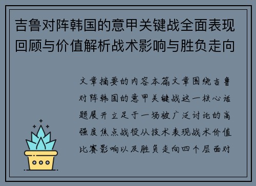 吉鲁对阵韩国的意甲关键战全面表现回顾与价值解析战术影响与胜负走向