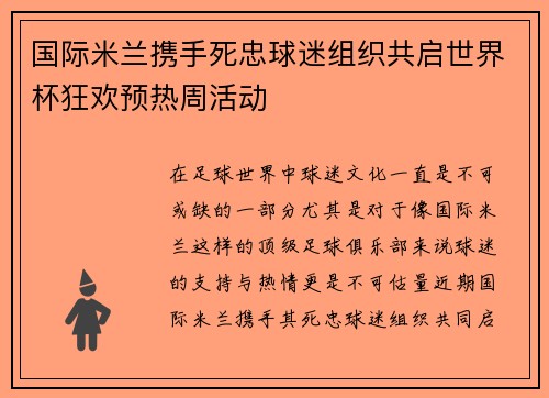 国际米兰携手死忠球迷组织共启世界杯狂欢预热周活动