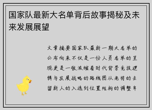 国家队最新大名单背后故事揭秘及未来发展展望