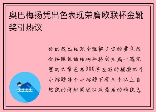 奥巴梅扬凭出色表现荣膺欧联杯金靴奖引热议