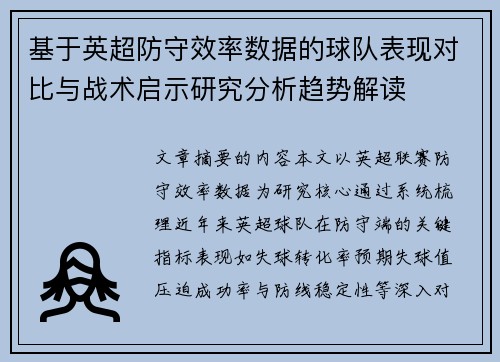 基于英超防守效率数据的球队表现对比与战术启示研究分析趋势解读
