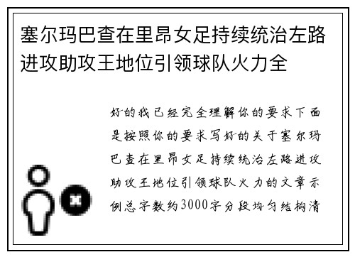塞尔玛巴查在里昂女足持续统治左路进攻助攻王地位引领球队火力全
