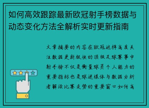 如何高效跟踪最新欧冠射手榜数据与动态变化方法全解析实时更新指南