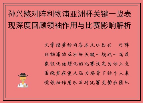 孙兴慜对阵利物浦亚洲杯关键一战表现深度回顾领袖作用与比赛影响解析