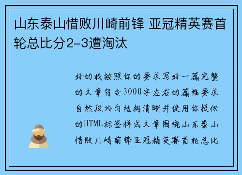 山东泰山惜败川崎前锋 亚冠精英赛首轮总比分2-3遭淘汰