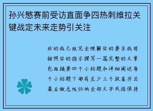 孙兴慜赛前受访直面争四热刺维拉关键战定未来走势引关注