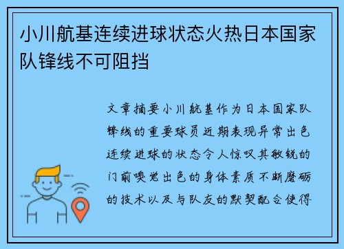小川航基连续进球状态火热日本国家队锋线不可阻挡