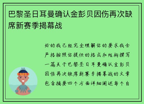 巴黎圣日耳曼确认金彭贝因伤再次缺席新赛季揭幕战 巴黎圣日耳曼确认金彭贝因伤再次缺席新赛季揭幕战