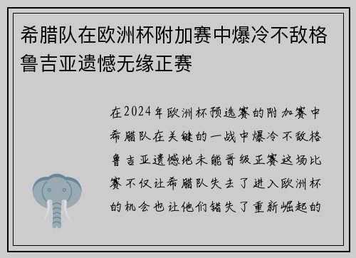 希腊队在欧洲杯附加赛中爆冷不敌格鲁吉亚遗憾无缘正赛 希腊队在欧洲杯附加赛中爆冷不敌格鲁吉亚遗憾无缘正赛
